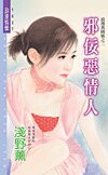 邪佞恶情人（浪漫异国风之二）