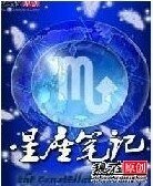 《星座笔记》