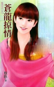 苍龙掠情（五龙令之五）