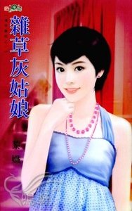 《杂草灰姑娘(清悠童话之一)》