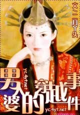 男人婆的穿越事件