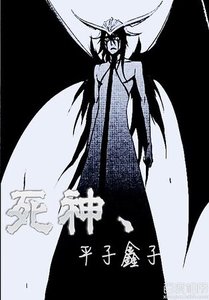 《(死神同人)死神,平子鑫子》