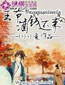 《王爷,酒钱还来》