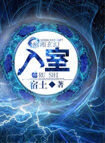 异血天纯/入室