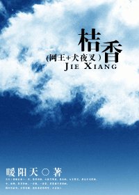 (网王+家教同人)桔香