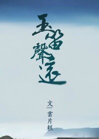 玉笛声远