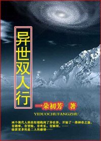 《异世双人行》