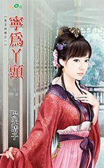 宁为丫头（金玉良缘之一）