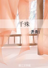 《千殊》