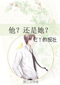 他？还是她？