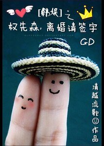 《(韩娱同人)韩娱之权先森,离婚请签字》