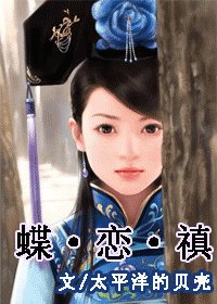 蝶·恋·禛