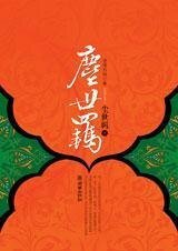 《穿越相遇铁血冷面君王:尘世羁》