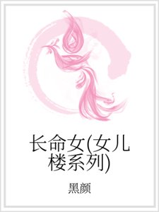 《长命女(女儿楼系列)》