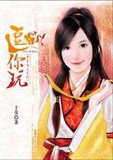 逗你玩（才子当道系列之三）