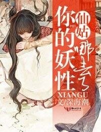 仙姑，你的妖性哪儿去了？