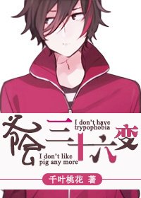 爷会三十六变