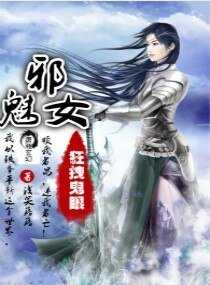 特工毒女，鬼眼狂枭/狂拽鬼眼邪魅女