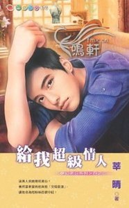 《给我超级情人(梦幻老公之三)》