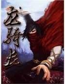 龙骑长