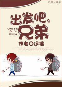 《出发吧!兄弟》