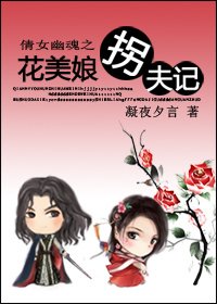 《(倩女幽魂同人)倩女幽魂之花美娘拐夫记》