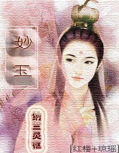 （综琼瑶同人）妙玉