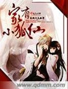 《家有小狐仙》