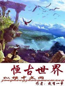 《恒古世界》