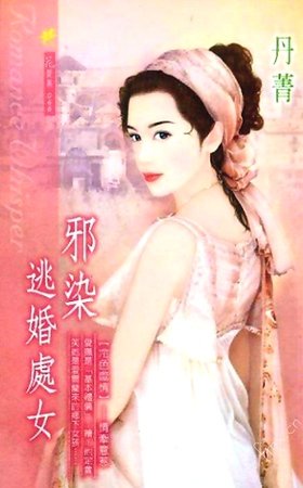 邪染逃婚处女（冷色噬情系列）