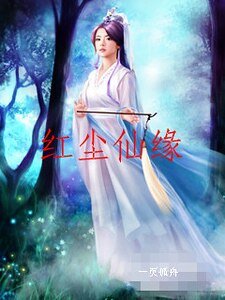 《红尘仙缘》