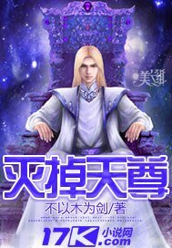 《灭掉天尊》