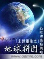 《末世重生之地球拼图》