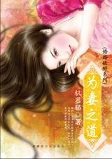 《为妻之道(婚婚欲醉系列)》