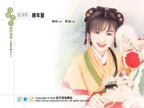 缚年兽（伏爱年兽之三）