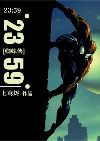 （蜘蛛侠同人）23:59