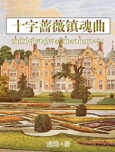 《十字蔷薇镇魂曲》