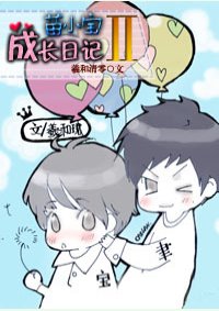 苗小宝成长日记II