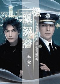 极限深潜