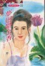 《梦回郁金香(花氏三姝之古咒迷情)》