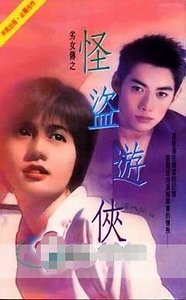 《怪盗游侠(劣女传之二)》