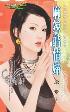 麻辣酷情妇（极品情人系列三）