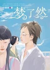 爱你不让你知道：一梦了然