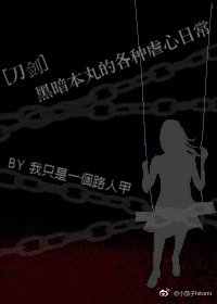 （刀剑同人）[刀剑]黑暗本丸的各种虐心日常