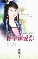 昏了头爱你（天错之合之一）