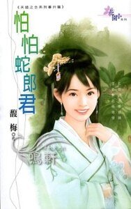 《怕怕蛇郎君(天错之合番外篇)》