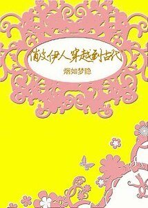 俏皮伊人穿越到古代