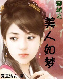 穿越之美人如梦