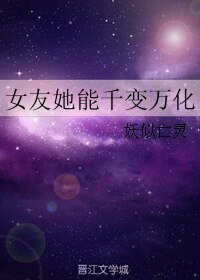 《女友她能千变万化》