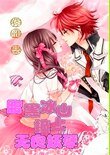 孽缘:腹黑冰山撞上无良妖孽